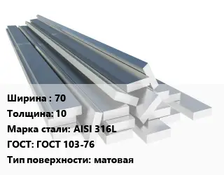 Полоса нержавеющая 70х10 Сталь: AISI 316L ГОСТ: ГОСТ 103-76 матовая